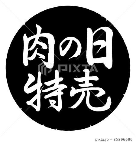 書道：肉の日特売-横書き-デザイン黒円 85896696