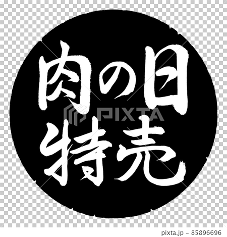 書道：肉の日特売-横書き-デザイン黒円 85896696