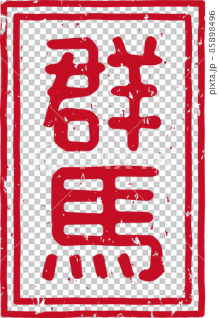 "Gunma" red stamp vertical text material no.01 "Gunma" red stamp vertical text material no.01 85898496