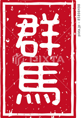 「群馬」の赤いスタンプ縦文字素材 no.02 「群馬」の赤いスタンプ縦文字素材 no.02 85898498