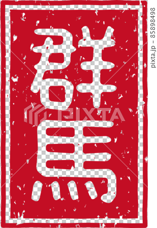 「群馬」の赤いスタンプ縦文字素材 no.02 「群馬」の赤いスタンプ縦文字素材 no.02 85898498