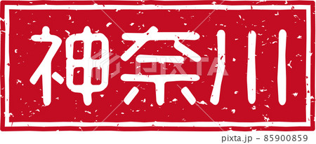 「神奈川」の赤いスタンプ横文字素材 no.02 85900859