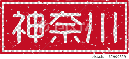 「神奈川」の赤いスタンプ横文字素材 no.02 85900859