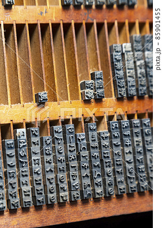 活版印刷の活字 85901455