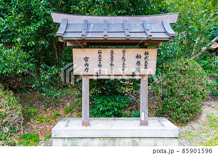 京都市伏見区　第五十代　桓武天皇柏原陵　制札 85901596
