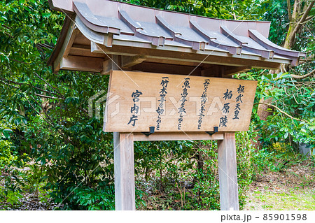 京都市伏見区 第五十代 桓武天皇柏原陵 制札 京都市伏見区 第五十代 桓武天皇柏原陵 制札 85901598