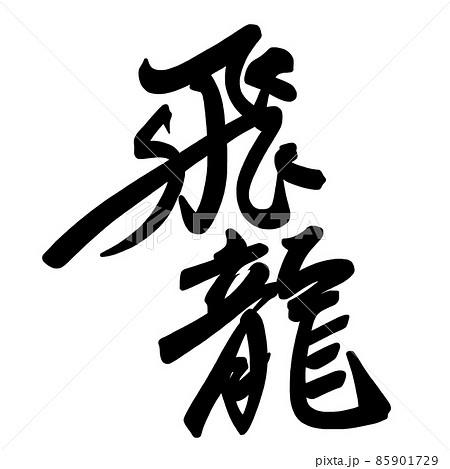 飛龍 筆文字 飛龍 .nのイラスト素材 [85901729] - PIXTA