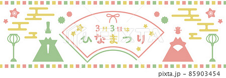 ひなまつり　雛人形　POP　バナー　横長 85903454