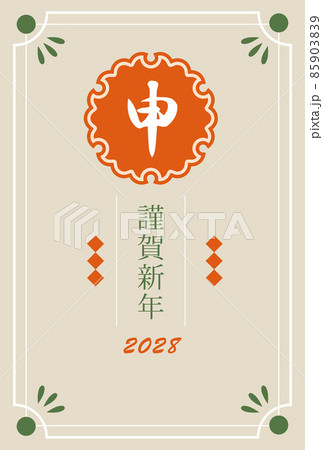 年賀状 縦 申年 ハガキ 和風 和モダン 2028年 年賀状 縦 申年 ハガキ 和風 和モダン 2028年 85903839
