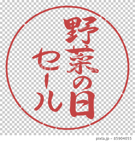 書法:蔬菜日特賣-豎寫-設計圈-07 Azuki 書法:蔬菜日特賣-豎寫-設計圈-07 Azuki 85904055