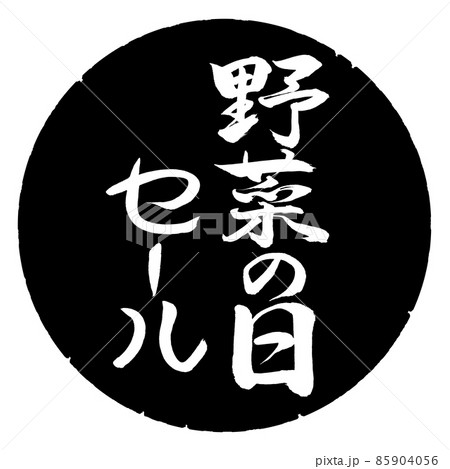 書道:野菜の日セール-縦書き-デザイン黒円 書道:野菜の日セール-縦書き-デザイン黒円 85904056