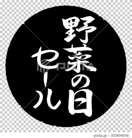 書道:野菜の日セール-縦書き-デザイン黒円 書道:野菜の日セール-縦書き-デザイン黒円 85904056