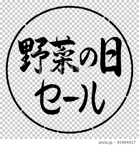 書法:蔬菜日特賣-橫寫-設計圈-01 黑色 書法:蔬菜日特賣-橫寫-設計圈-01 黑色 85904057