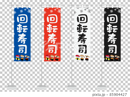 のぼり（回転寿司）2 85904427