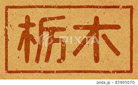 「栃木」の横文字の焼き印 コルク素材 no.01 85905070