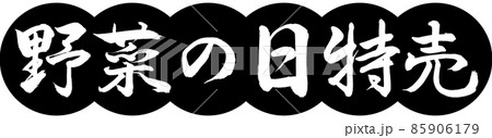 書道：野菜の日特売-デザイン団子-01黒 85906179
