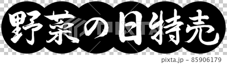 書道：野菜の日特売-デザイン団子-01黒 85906179