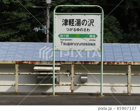 津軽湯の沢駅 平川市 青森県 津軽湯の沢駅 平川市 青森県 85907137