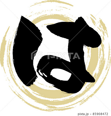 は（筆文字・手書き・描き文字） 85908472