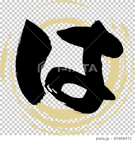 は（筆文字・手書き・描き文字） 85908472