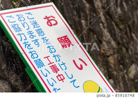 工事中の立て看板 工事中の立て看板 85910748