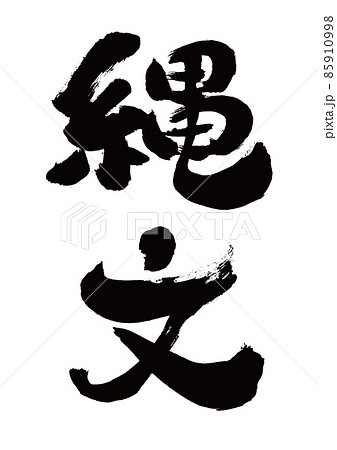 筆文字 縄文 縦書き 筆文字 縄文 縦書き 85910998