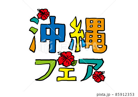 手描きの沖縄フェア　ロゴマーク　イラスト素材 85912353
