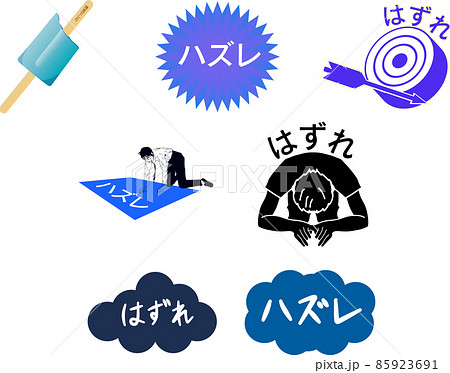 ハズレマークセットのイラスト素材 [85923691] - PIXTA