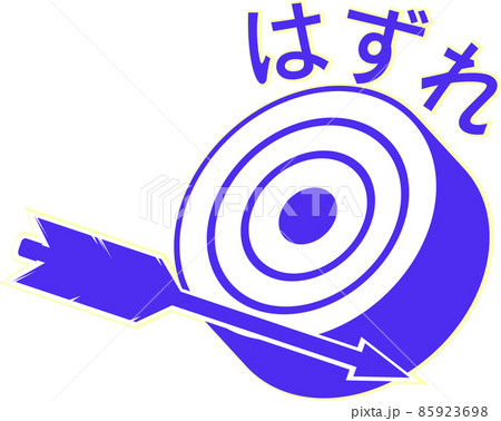 的と矢のハズレマーク 85923698