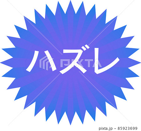 シンプルなハズレマーク シンプルなハズレマーク 85923699