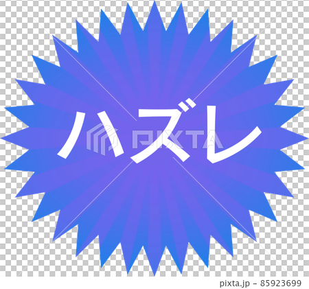 シンプルなハズレマーク シンプルなハズレマーク 85923699