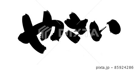 筆文字素材の手書きの【やさい】　墨で書いた野菜のイラスト文字 85924286