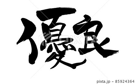 筆文字素材の手書きの【優良】墨で書いたイラスト文字 筆文字素材の手書きの【優良】墨で書いたイラスト文字 85924364