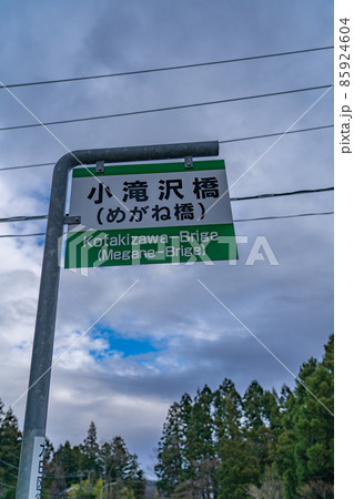 小滝沢橋（めがね橋）の標識【宮城県仙台市】 85924604