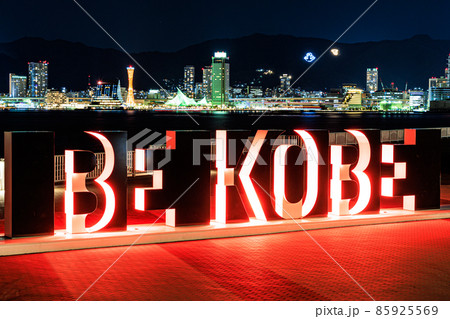 神戸港の夜景 神戸港の夜景 85925569