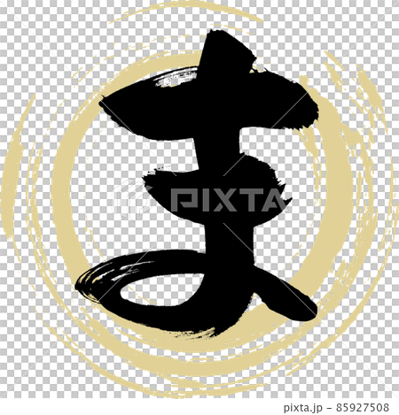 馬(毛筆字、手寫、畫字) 馬(毛筆字、手寫、畫字) 85927508