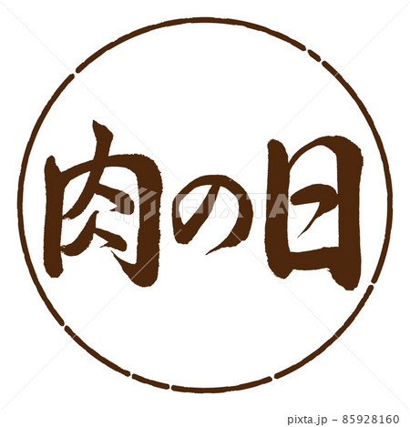 書道：肉の日-横書き-デザイン円-05茶 85928160