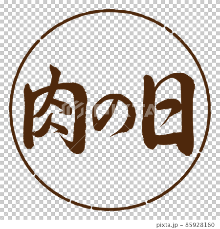 書道：肉の日-横書き-デザイン円-05茶 85928160