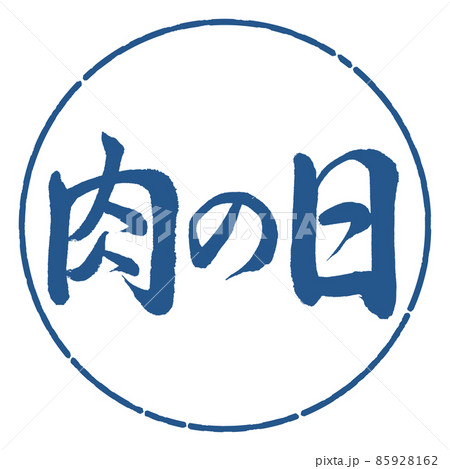 書道：肉の日-横書き-デザイン円-06藍 85928162