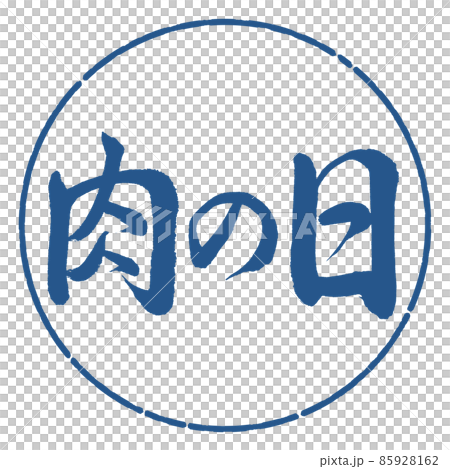 書道：肉の日-横書き-デザイン円-06藍 85928162