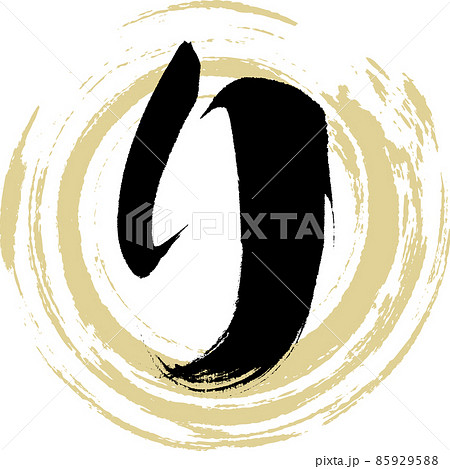 り（筆文字・手書き・描き文字）のイラスト素材 [85929588] - PIXTA