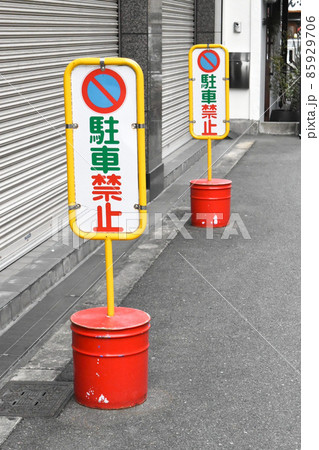 二つ並ぶ、駐車禁止の看板 85929706