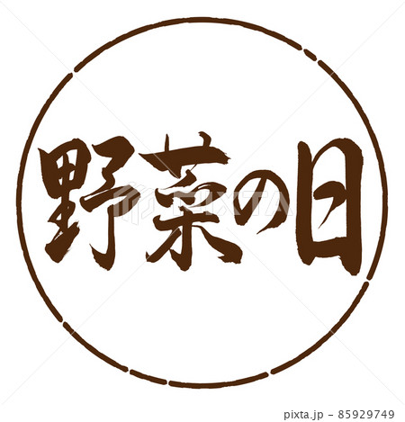 書道:野菜の日-横書き-デザイン円-05茶 書道:野菜の日-横書き-デザイン円-05茶 85929749