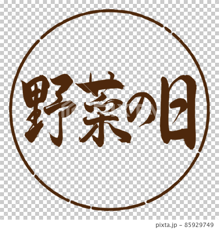 書道:野菜の日-横書き-デザイン円-05茶 書道:野菜の日-横書き-デザイン円-05茶 85929749