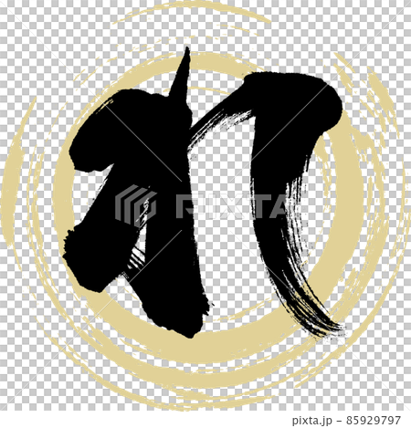 Re (brush, handwriting, drawing) Re (brush, handwriting, drawing) 85929797