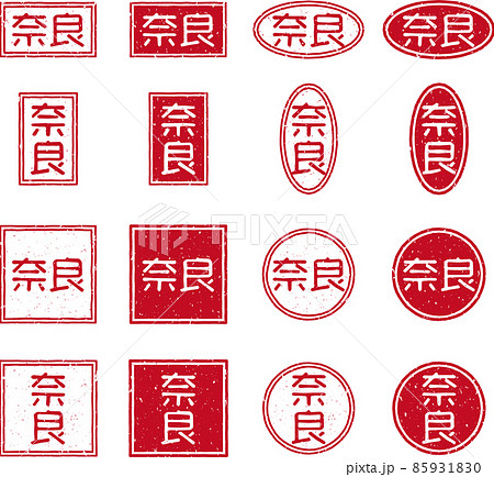 「奈良」の赤いスタンプ文字素材セット 「奈良」の赤いスタンプ文字素材セット 85931830