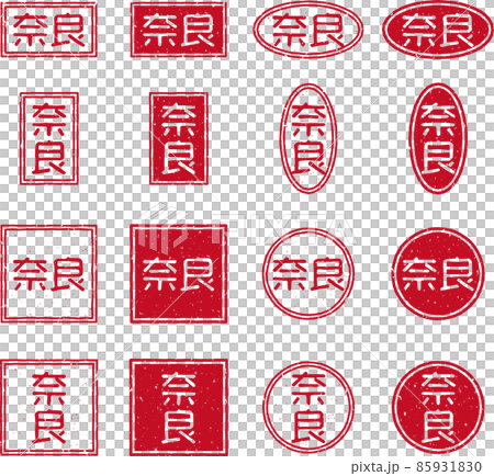 「奈良」の赤いスタンプ文字素材セット 「奈良」の赤いスタンプ文字素材セット 85931830