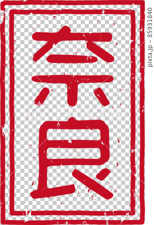 「奈良」の赤いスタンプ縦文字素材 no.01 「奈良」の赤いスタンプ縦文字素材 no.01 85931840