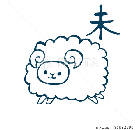 未年のかわいい手描きイラスト 未年のかわいい手描きイラスト 85932290