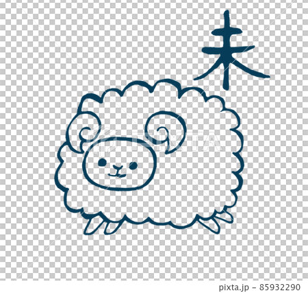 未年のかわいい手描きイラスト 未年のかわいい手描きイラスト 85932290